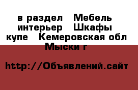  в раздел : Мебель, интерьер » Шкафы, купе . Кемеровская обл.,Мыски г.